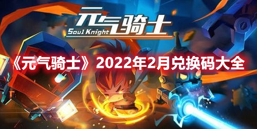 《元氣騎士》2022年2月兌換碼大全