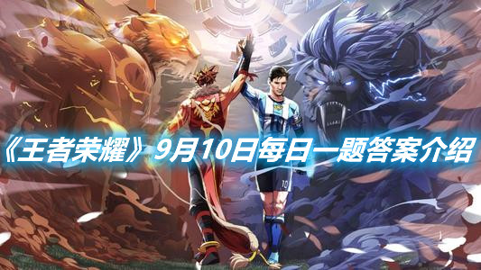 《王者榮耀》9月10日每日一題答案介紹