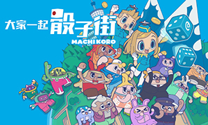 大家一起 骰子街