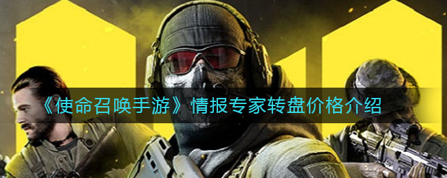 《使命召喚手游》情報專家轉盤價格詳細