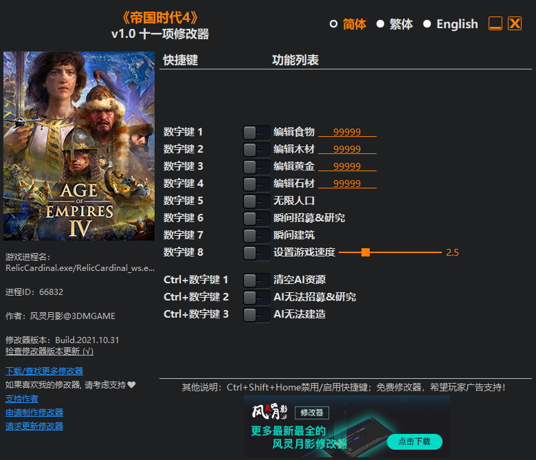 《帝國時代4》v1.0十一項修改器風靈月影版