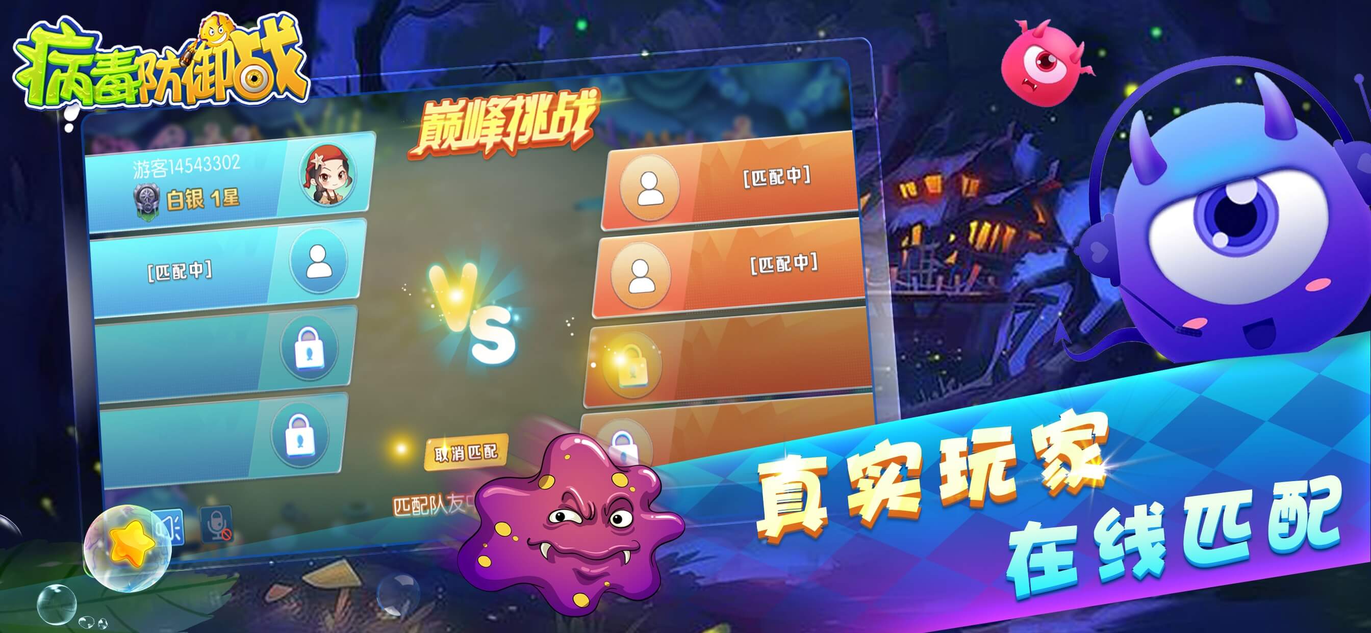 病毒防御戰