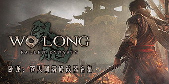 臥龍：蒼天隕落修改器合集