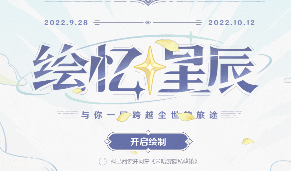 《原神》繪憶星辰活動地址分享