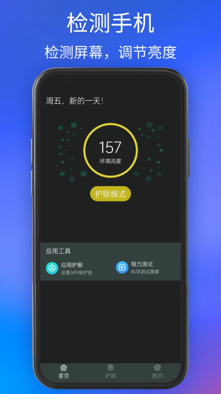 手機(jī)夜間護(hù)眼