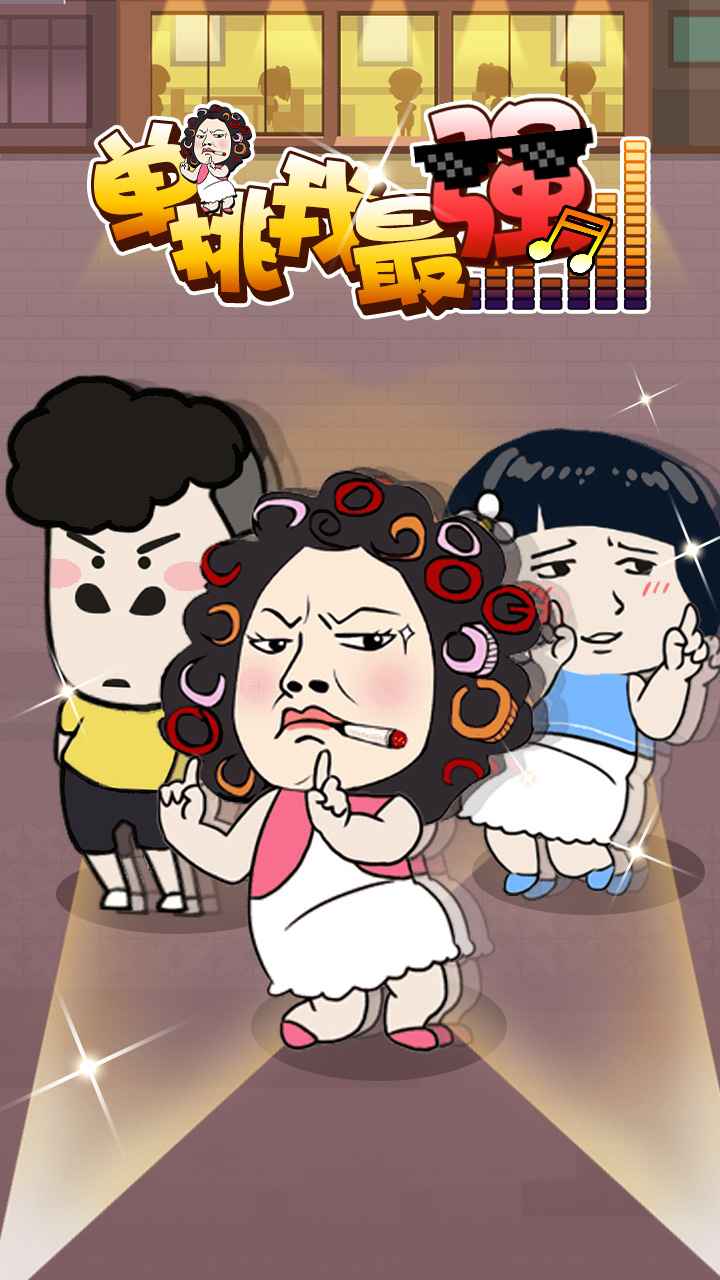 單挑我最強