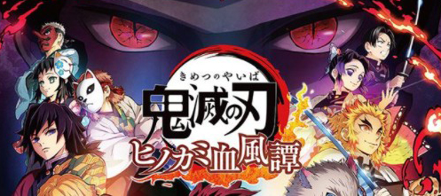 鬼滅之刃：火神血風(fēng)譚pc版