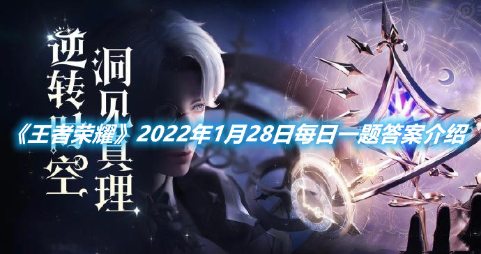 《王者榮耀》2022年1月28日每日一題答案介紹
