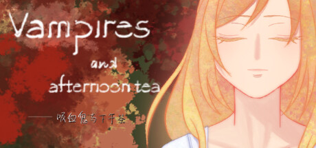 吸血鬼與下午茶