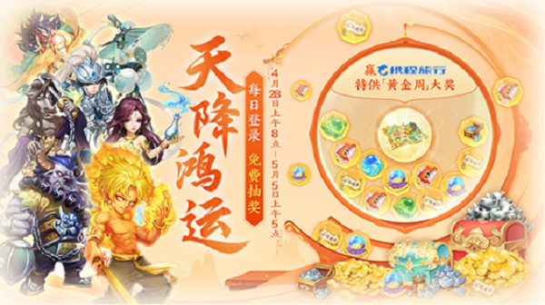 《大話西游》天降鴻運活動攻略