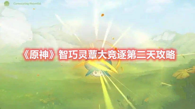 《原神》智巧靈蕈大競(jìng)逐第二天攻略