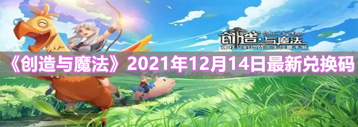 《創(chuàng)造與魔法》2021年12月14日最新兌換碼介紹