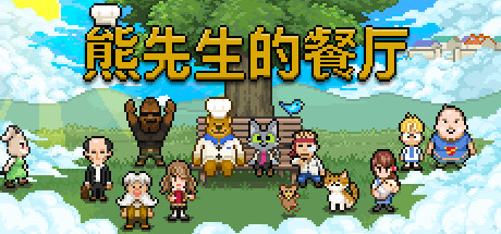 熊先生的餐廳