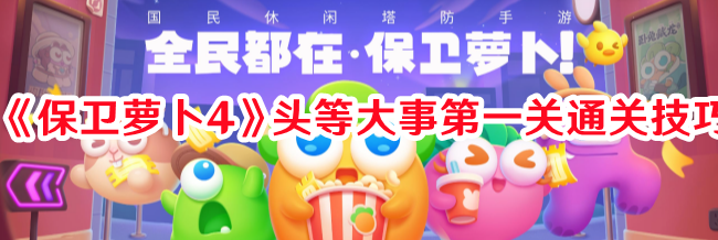 《保衛(wèi)蘿卜4》頭等大事第一關(guān)通關(guān)技巧