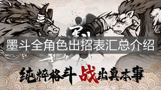 《墨斗》全角色出招表匯總介紹
