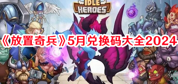 《放置奇兵》5月兌換碼大全2024