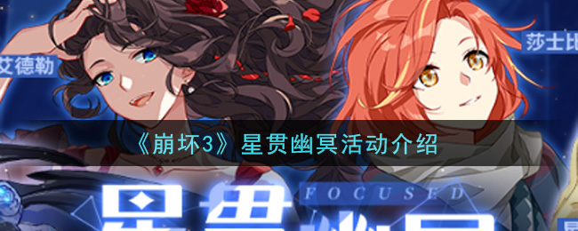 《崩壞3》星貫幽冥活動詳解