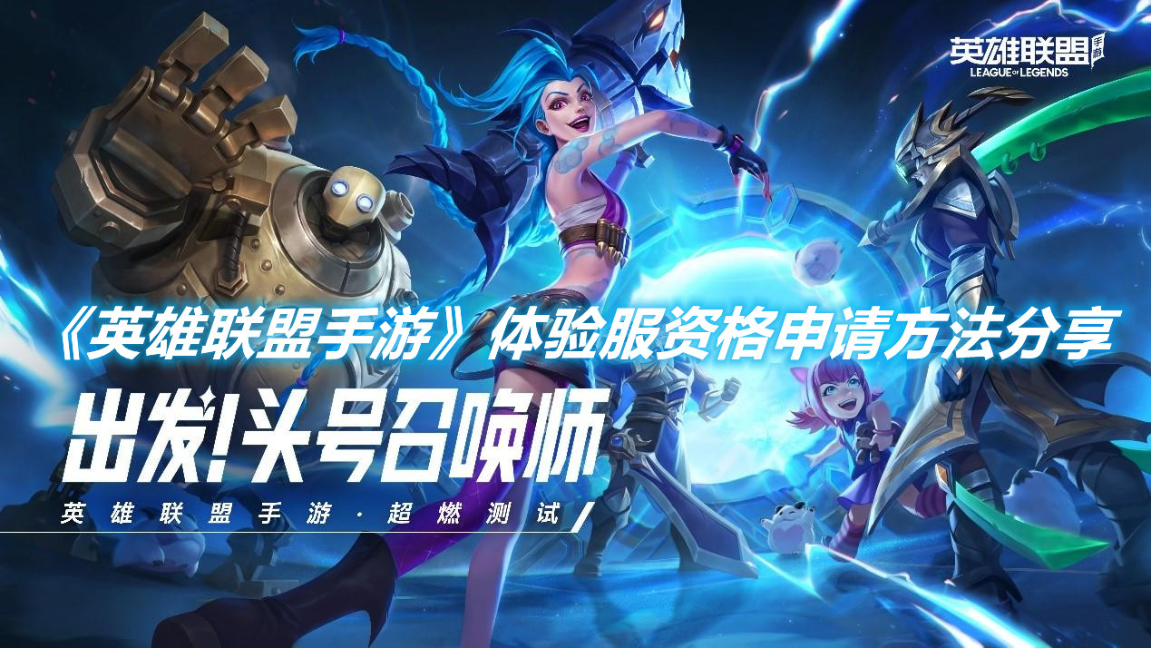 《英雄聯盟手游》體驗服資格申請方法分享
