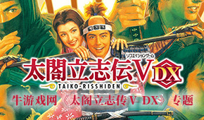 太閣立志傳V DX