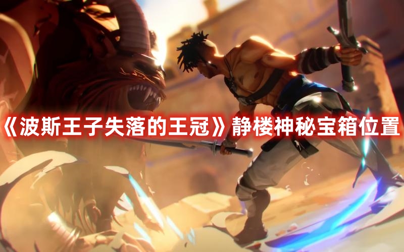 《波斯王子失落的王冠》靜樓神秘寶箱位置