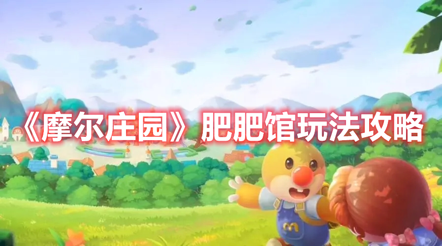 《摩爾莊園》肥肥館玩法攻略