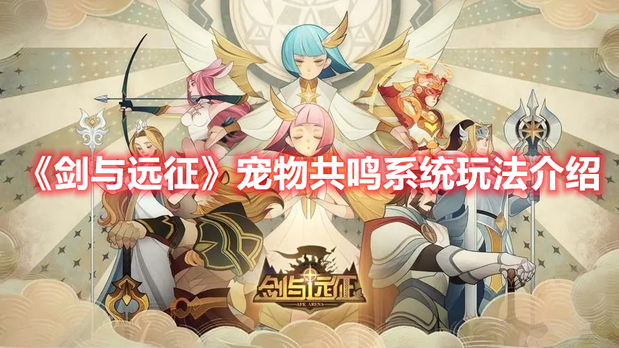 《劍與遠征》寵物共鳴系統(tǒng)玩法介紹