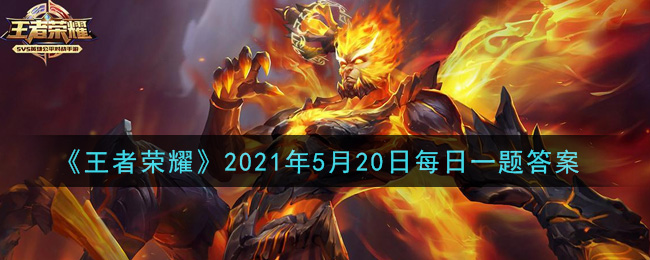 《王者榮耀》2021年5月20日微信每日一題答案