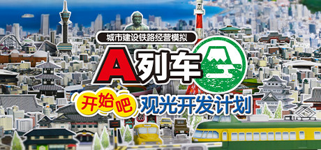 A列車，開始吧 觀光開發計劃