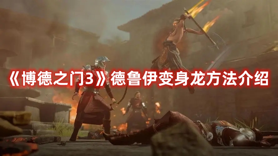 《博德之門3》德魯伊變身龍方法介紹