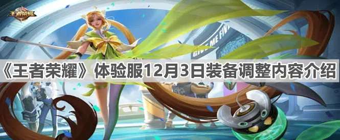 《王者榮耀》體驗服12月3日裝備調整內容介紹