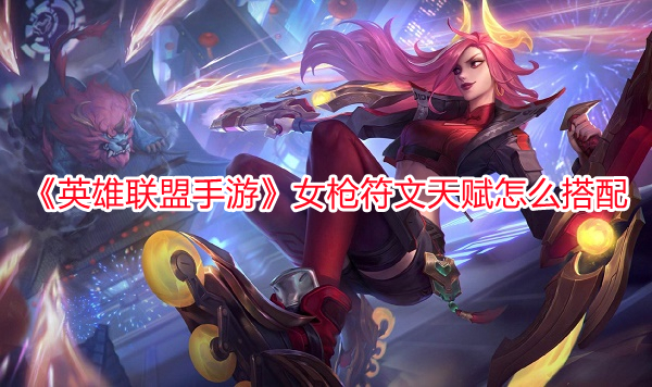 《英雄聯盟手游》女槍符文天賦怎么搭配