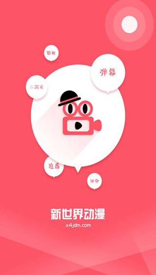 新世界動漫3.6.5
