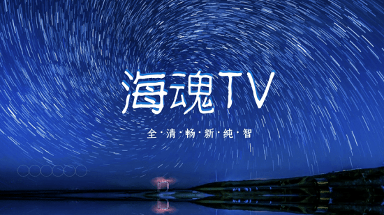海魂tv2024最新版