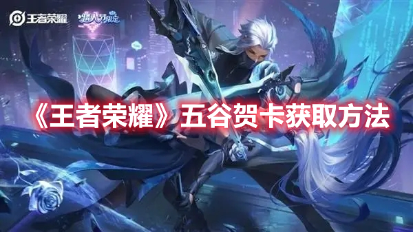 《王者榮耀》五谷賀卡獲取方法