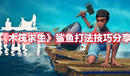《木筏求生》鯊魚打法技巧分享