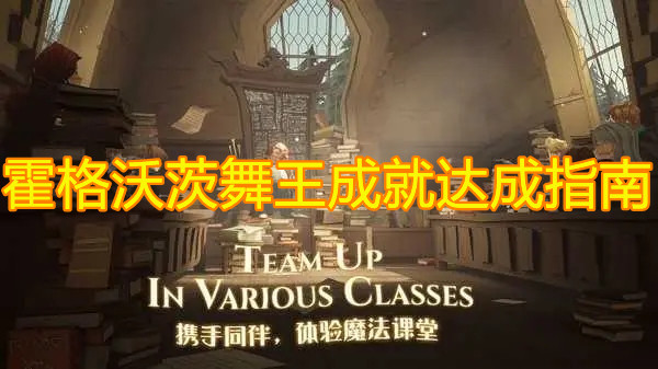 《哈利波特：魔法覺醒》霍格沃茨舞王成就達成指南