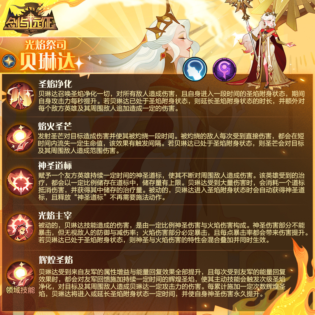 《劍與遠(yuǎn)征》光焰祭司貝琳達(dá)技能效果一覽