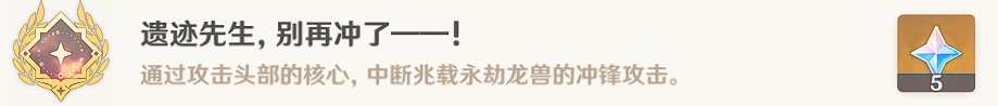 《原神》兆載永劫龍獸隱藏成就攻略