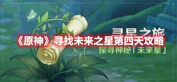 《原神》尋找未來之星第四天攻略