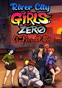 新熱血硬派：國夫的挽歌