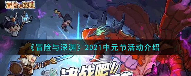 《冒險與深淵》2021年中元節(jié)最新活動