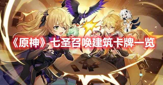 《原神》七圣召喚建筑卡牌一覽