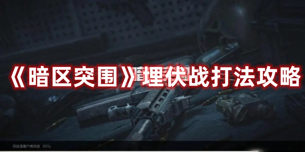 《暗區(qū)突圍》埋伏戰(zhàn)打法攻略