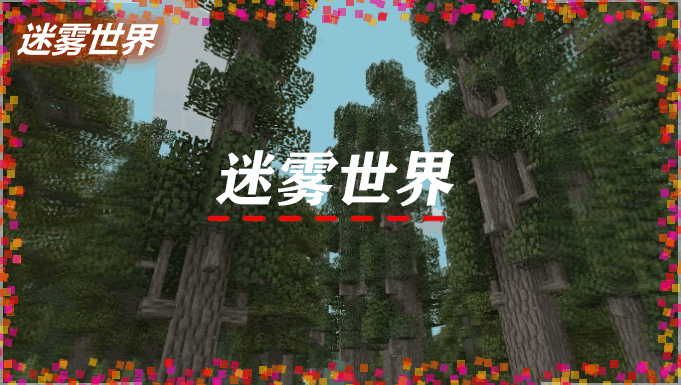《我的世界》迷霧世界MistyWorldMod