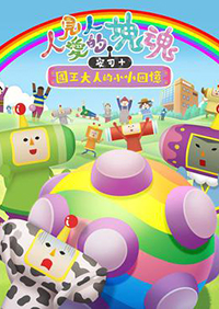 人見人愛的塊魂 安可+ 國王大人的小小回憶