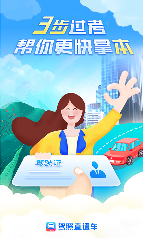 駕照直通車