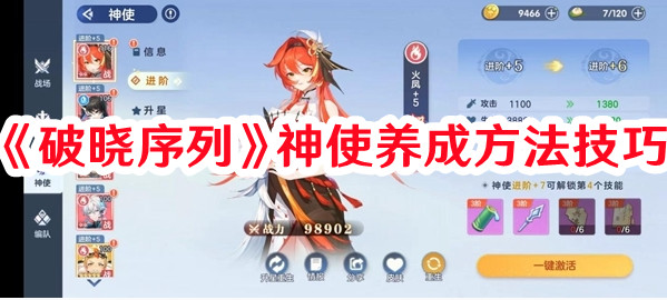 《破曉序列》神使養(yǎng)成方法技巧