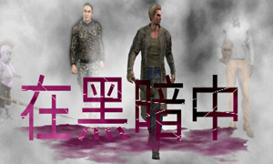 在黑暗中中文版
