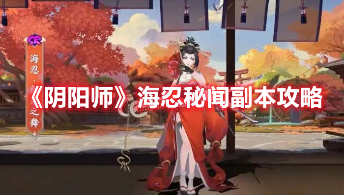 《陰陽師》海忍秘聞副本攻略