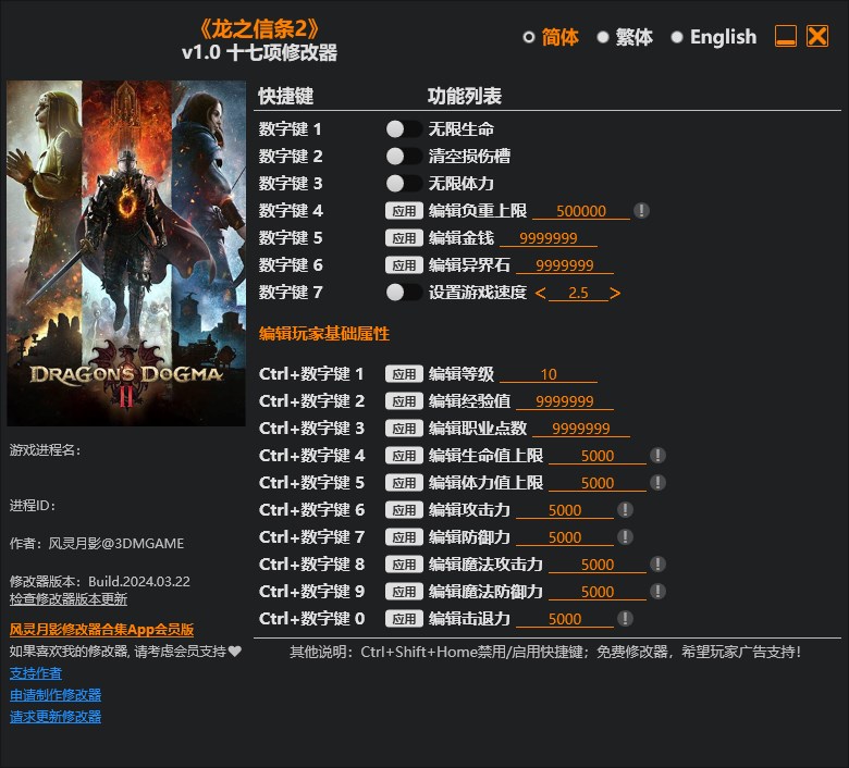 《龍之信條2》v1.0十七項修改器風靈月影版